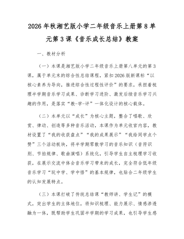 2026年秋湘艺版小学二年级音乐上册第8单元第3课《音乐成长总结》教案：(docx+pdf)免费下载