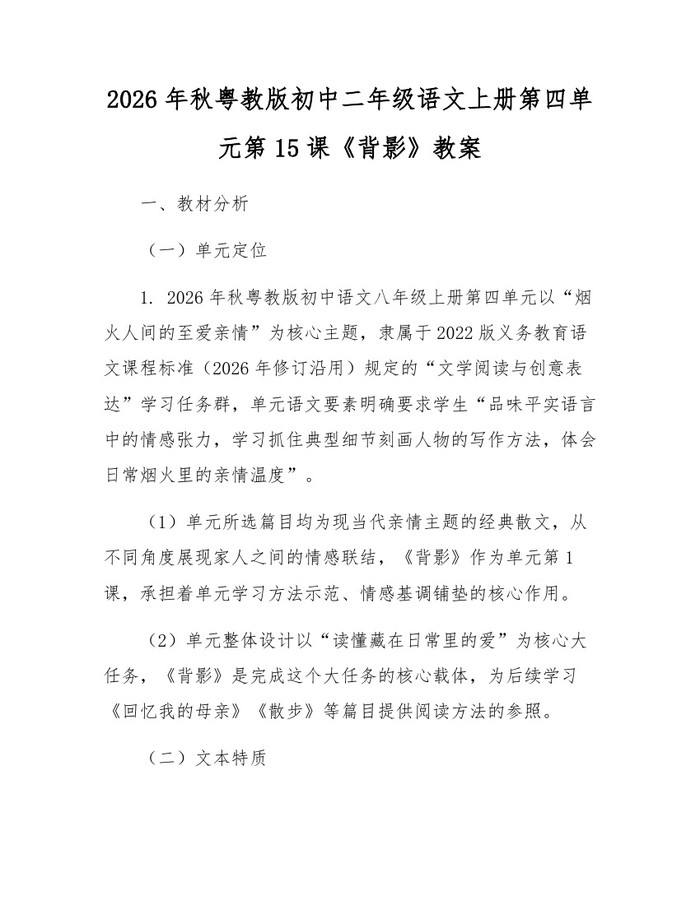 2026年秋粤教版初中二年级语文上册第四单元第15课《背影》教案：(docx+pdf)免费下载