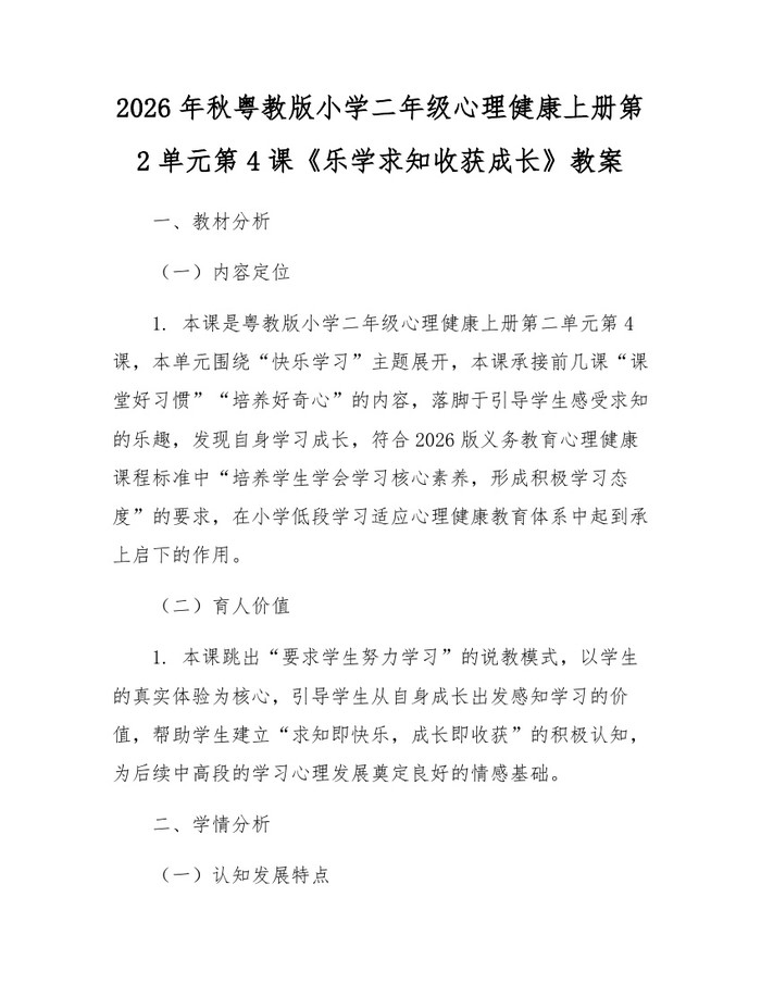 2026年秋粤教版小学二年级心理健康上册第2单元第4课《乐学求知收获成长》教案：(docx+pdf)免费下载