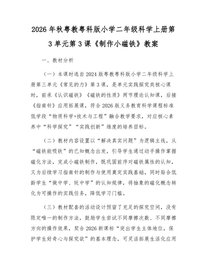 2026年秋粤教粤科版小学二年级科学上册第3单元第3课《制作小磁铁》教案：(docx+pdf)免费下载