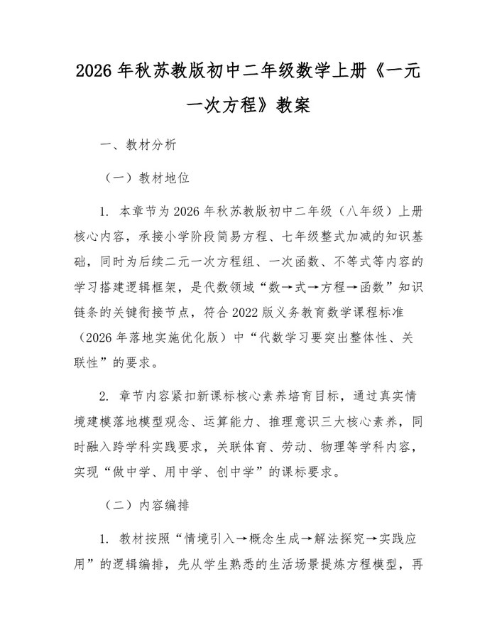 2026年秋苏教版初中二年级数学上册《一元一次方程》教案：(docx+pdf)免费下载