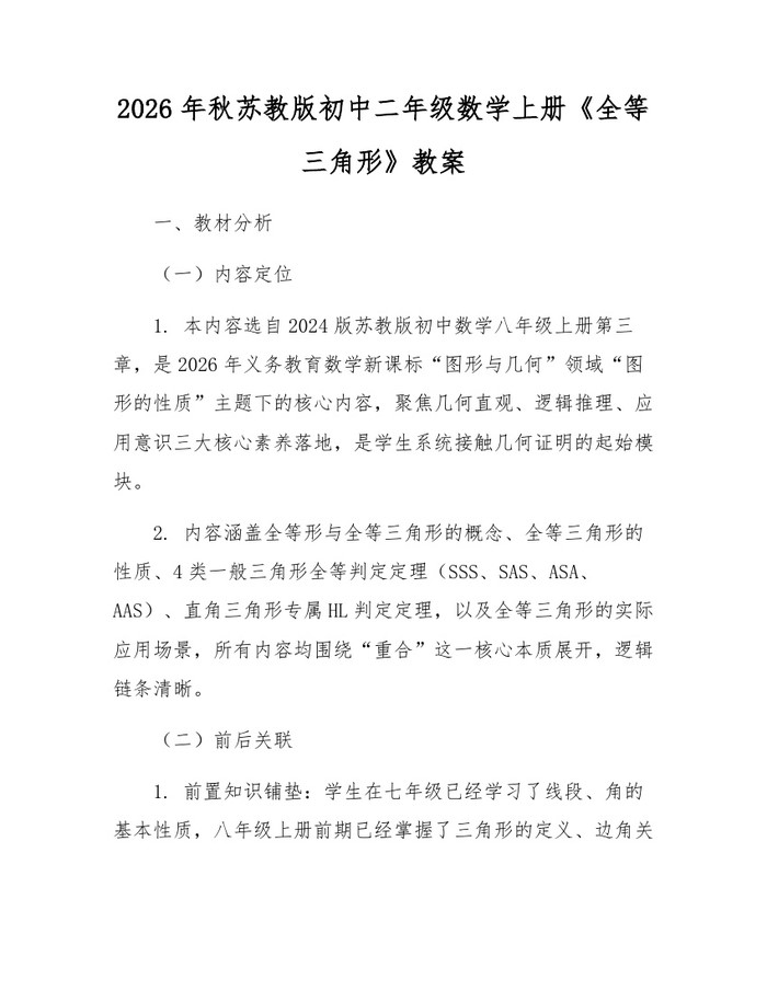 2026年秋苏教版初中二年级数学上册《全等三角形》教案：(docx+pdf)免费下载