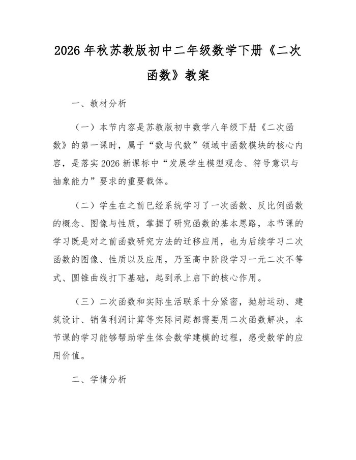 2026年秋苏教版初中二年级数学下册《二次函数》教案：(docx+pdf)免费下载