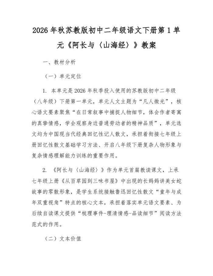 2026年秋苏教版初中二年级语文下册第1单元《阿长与〈山海经〉》教案：(docx+pdf)免费下载