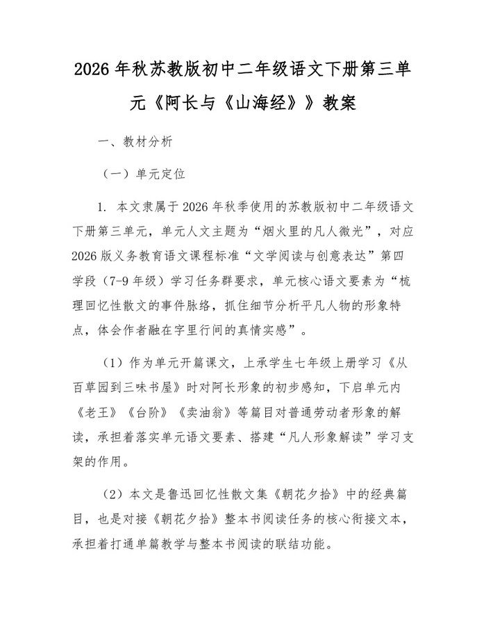 2026年秋苏教版初中二年级语文下册第三单元《阿长与《山海经》》教案：(docx+pdf)免费下载