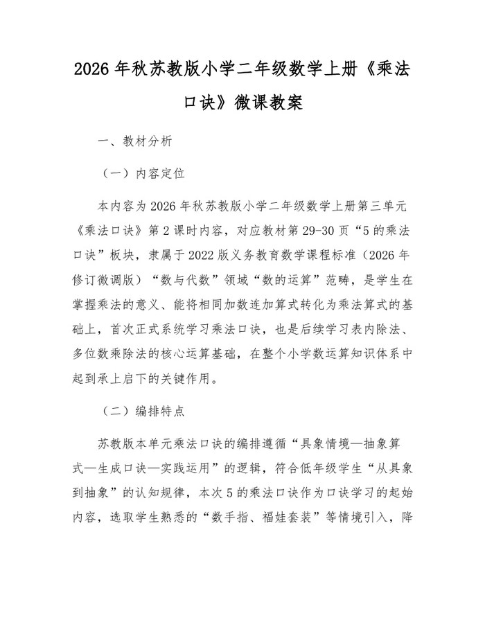 2026年秋苏教版小学二年级数学上册《乘法口诀》微课教案：(docx+pdf)免费下载