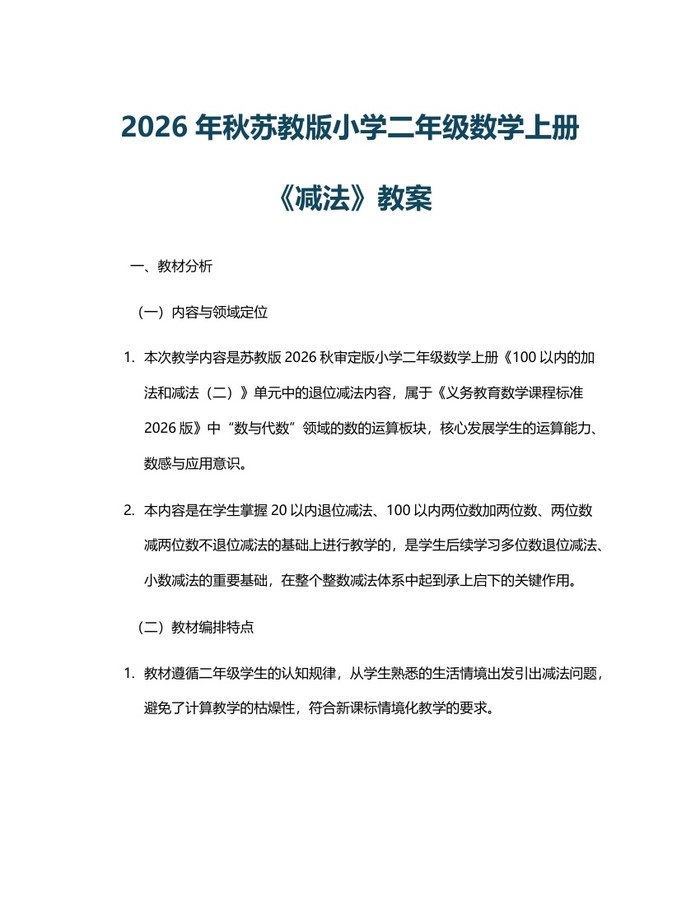 2026年秋苏教版小学二年级数学上册《减法》教案：(docx+pdf)免费下载