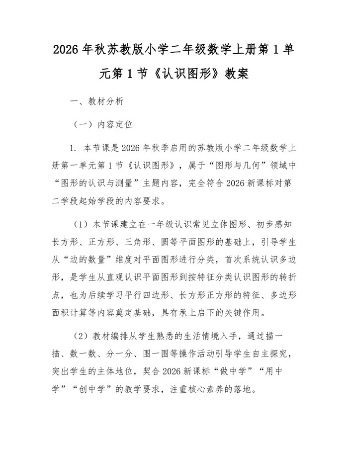 2026年秋苏教版小学二年级数学上册第1单元第1节《认识图形》教案：(docx+pdf)免费下载