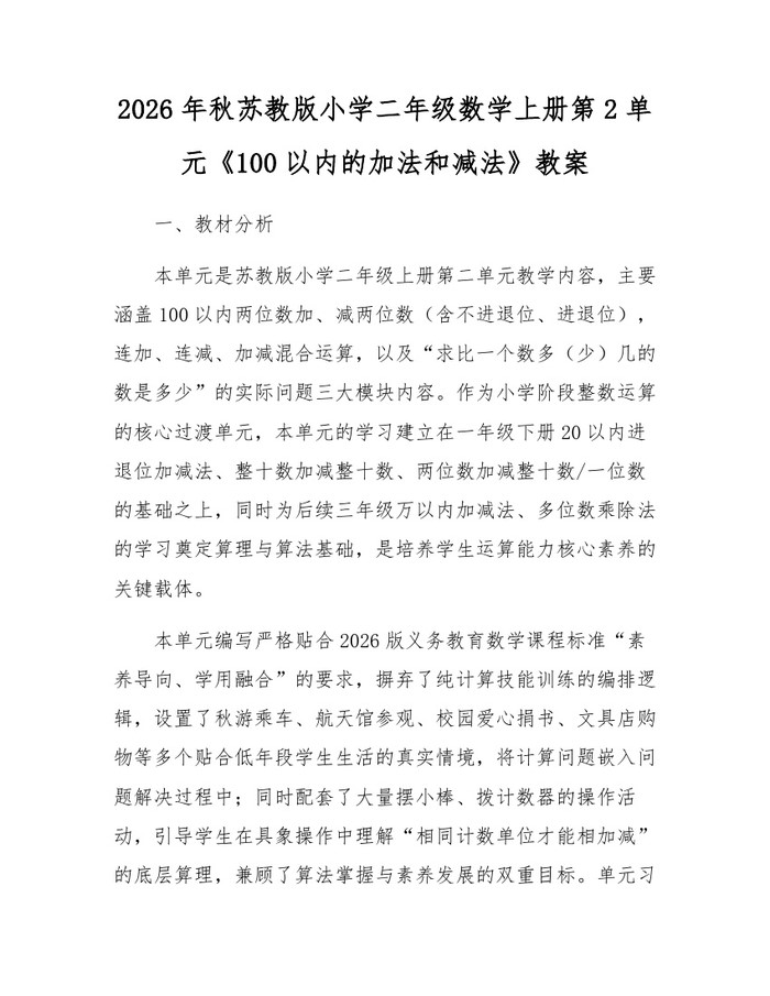 2026年秋苏教版小学二年级数学上册第2单元《100以内的加法和减法》教案：(docx+pdf)免费下载