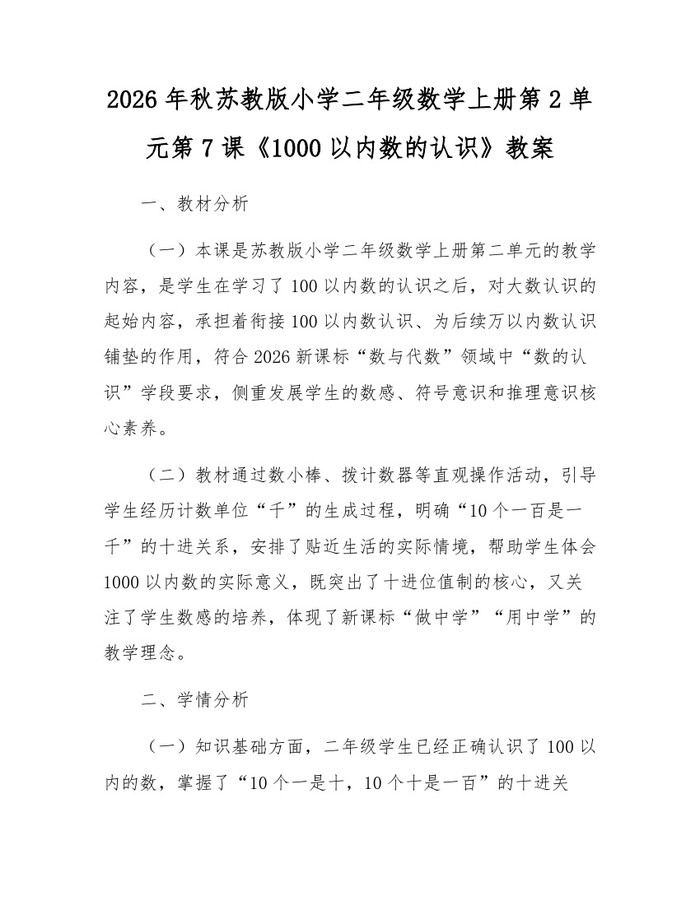 2026年秋苏教版小学二年级数学上册第2单元第7课《1000以内数的认识》教案：(docx+pdf)免费下载