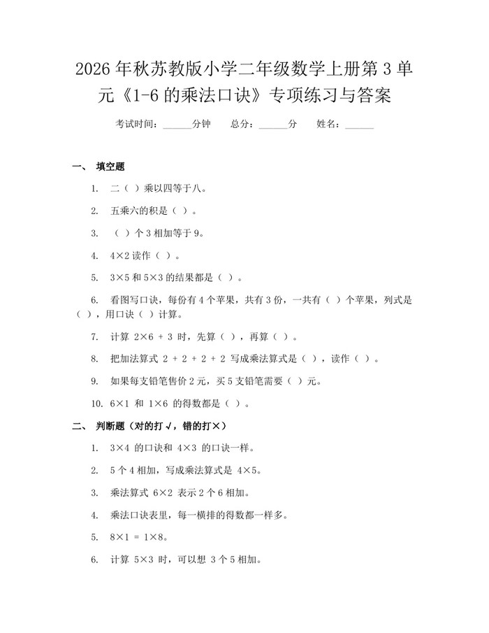 2026年秋苏教版小学二年级数学上册第3单元《1-6的乘法口诀》专项练习与答案：(docx+pdf)免费下载