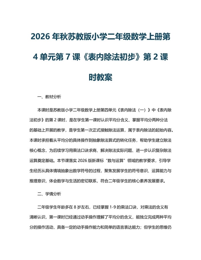 2026年秋苏教版小学二年级数学上册第4单元第7课《表内除法初步》第2课时教案：(docx+pdf)免费下载