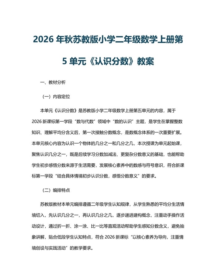 2026年秋苏教版小学二年级数学上册第5单元《认识分数》教案：(docx+pdf)免费下载
