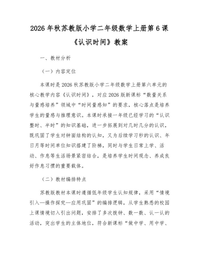 2026年秋苏教版小学二年级数学上册第6课《认识时间》教案：(docx+pdf)免费下载