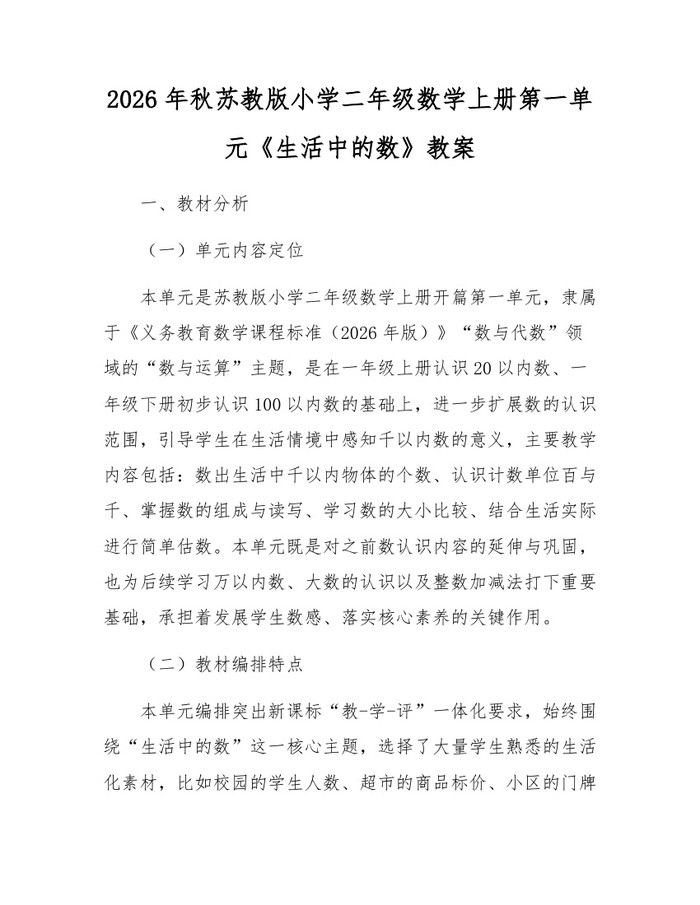 2026年秋苏教版小学二年级数学上册第一单元《生活中的数》教案：(docx+pdf)免费下载
