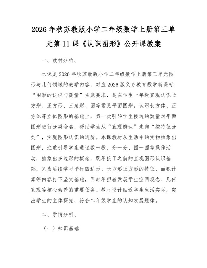 2026年秋苏教版小学二年级数学上册第三单元第11课《认识图形》公开课教案：(docx+pdf)免费下载