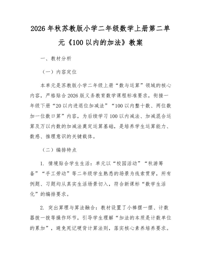 2026年秋苏教版小学二年级数学上册第二单元《100以内的加法》教案：(docx+pdf)免费下载