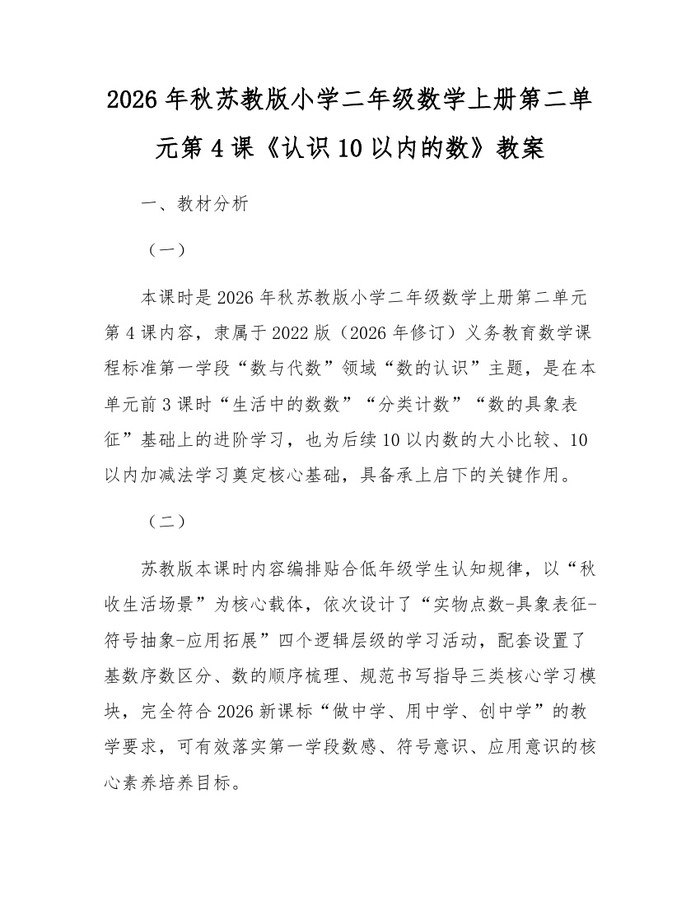2026年秋苏教版小学二年级数学上册第二单元第4课《认识10以内的数》教案：(docx+pdf)免费下载