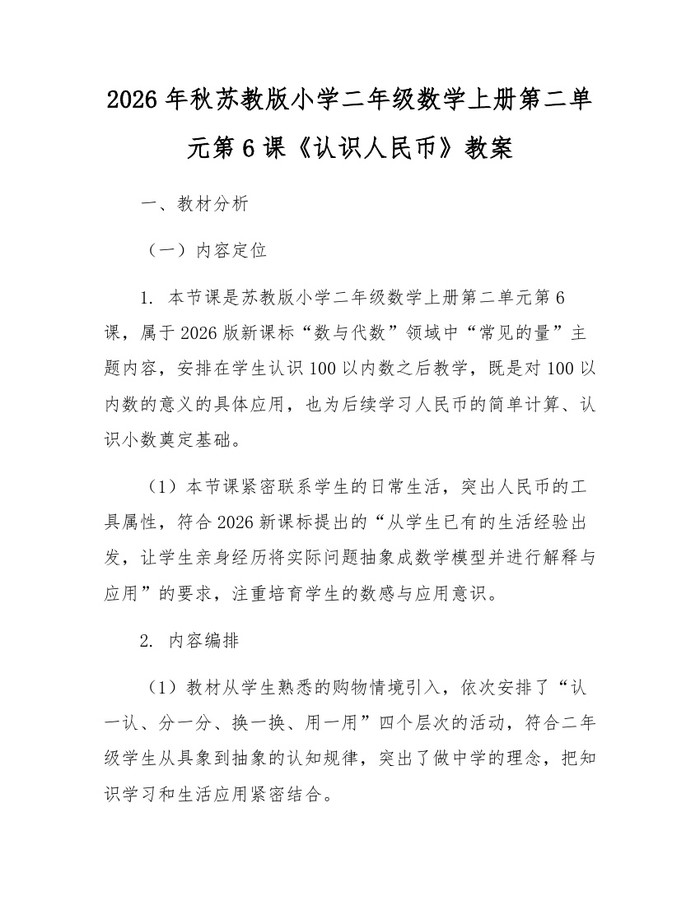 2026年秋苏教版小学二年级数学上册第二单元第6课《认识人民币》教案：(docx+pdf)免费下载