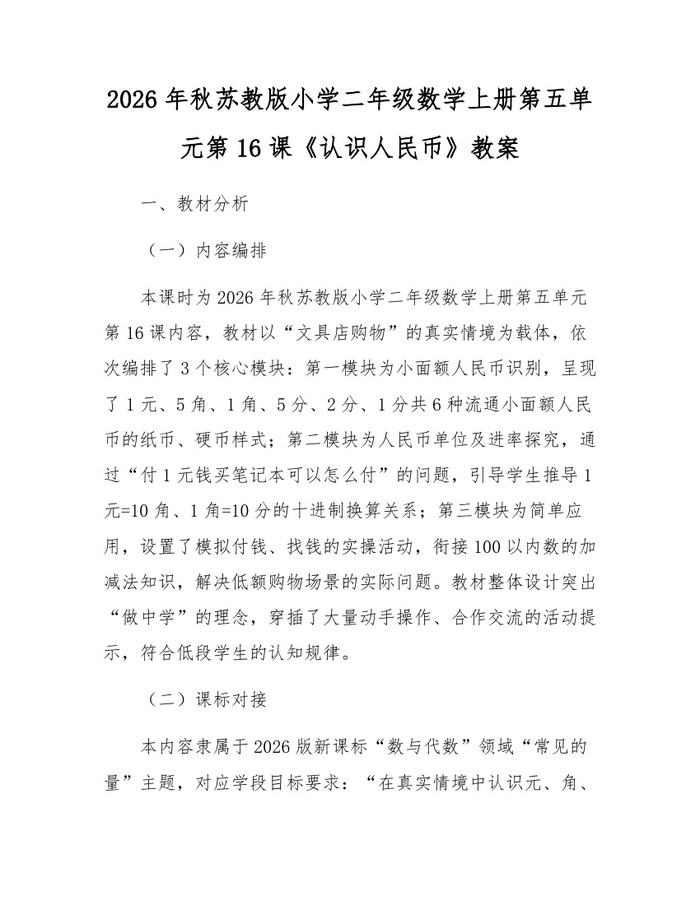 2026年秋苏教版小学二年级数学上册第五单元第16课《认识人民币》教案：(docx+pdf)免费下载