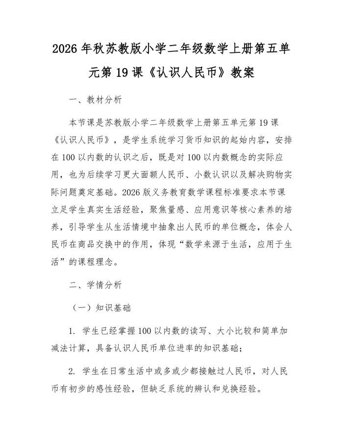 2026年秋苏教版小学二年级数学上册第五单元第19课《认识人民币》教案：(docx+pdf)免费下载