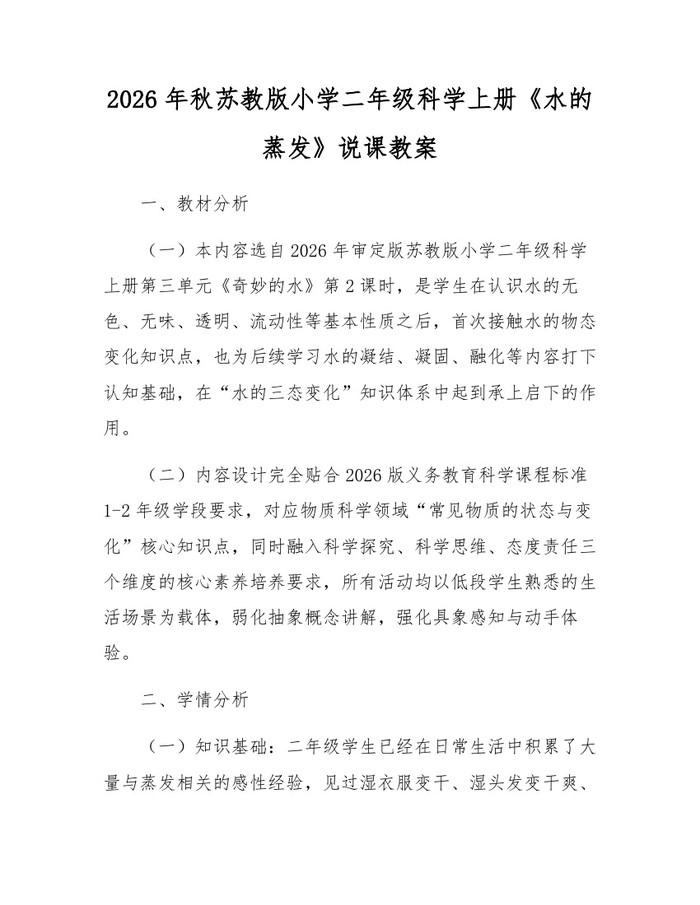 2026年秋苏教版小学二年级科学上册《水的蒸发》说课教案：(docx+pdf)免费下载