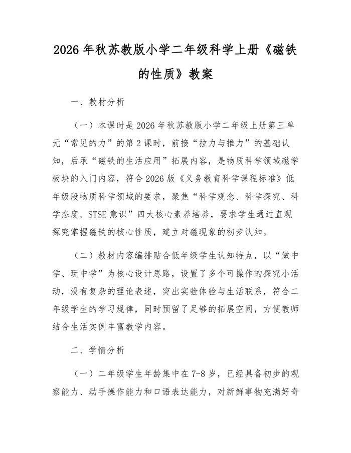2026年秋苏教版小学二年级科学上册《磁铁的性质》教案：(docx+pdf)免费下载