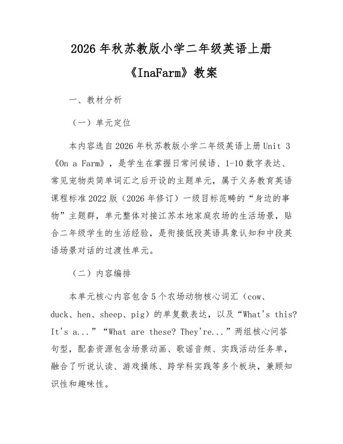 2026年秋苏教版小学二年级英语上册《InaFarm》教案：(docx+pdf)免费下载