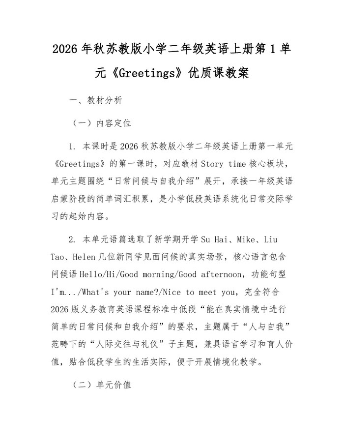 2026年秋苏教版小学二年级英语上册第1单元《Greetings》优质课教案：(docx+pdf)免费下载