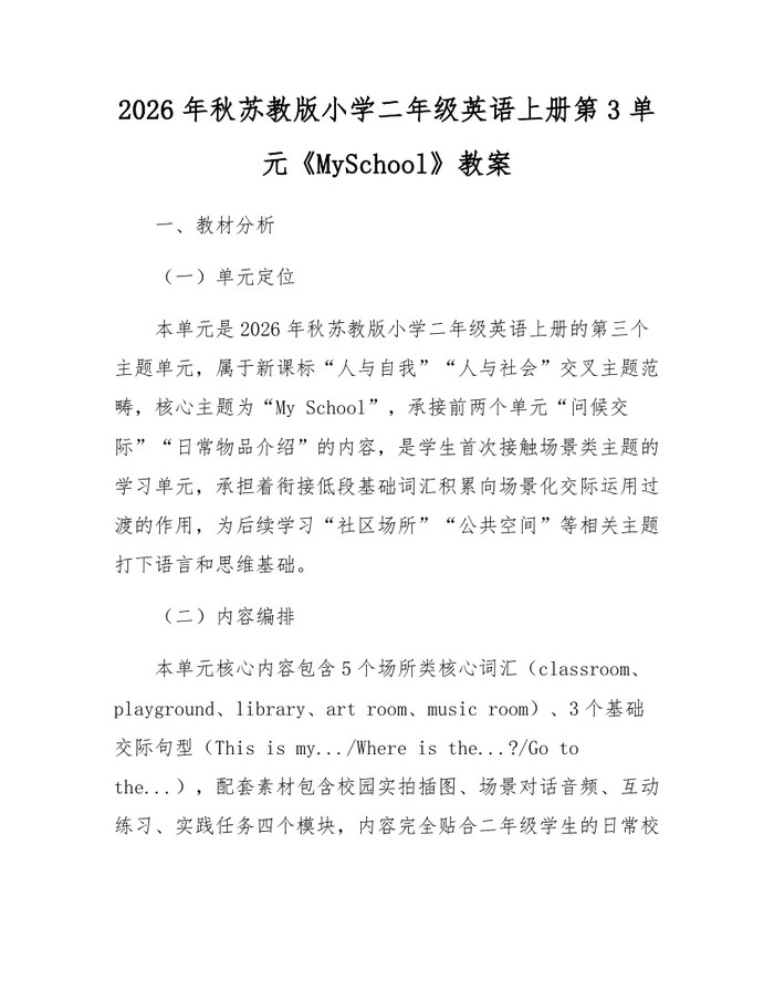 2026年秋苏教版小学二年级英语上册第3单元《MySchool》教案：(docx+pdf)免费下载
