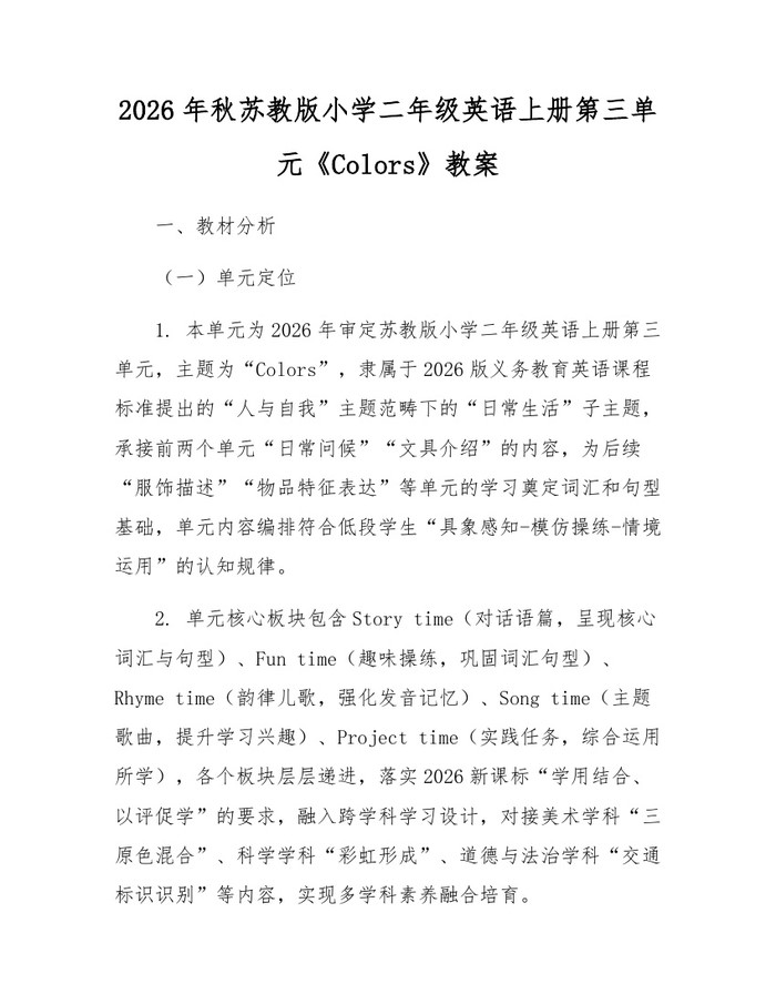 2026年秋苏教版小学二年级英语上册第三单元《Colors》教案：(docx+pdf)免费下载