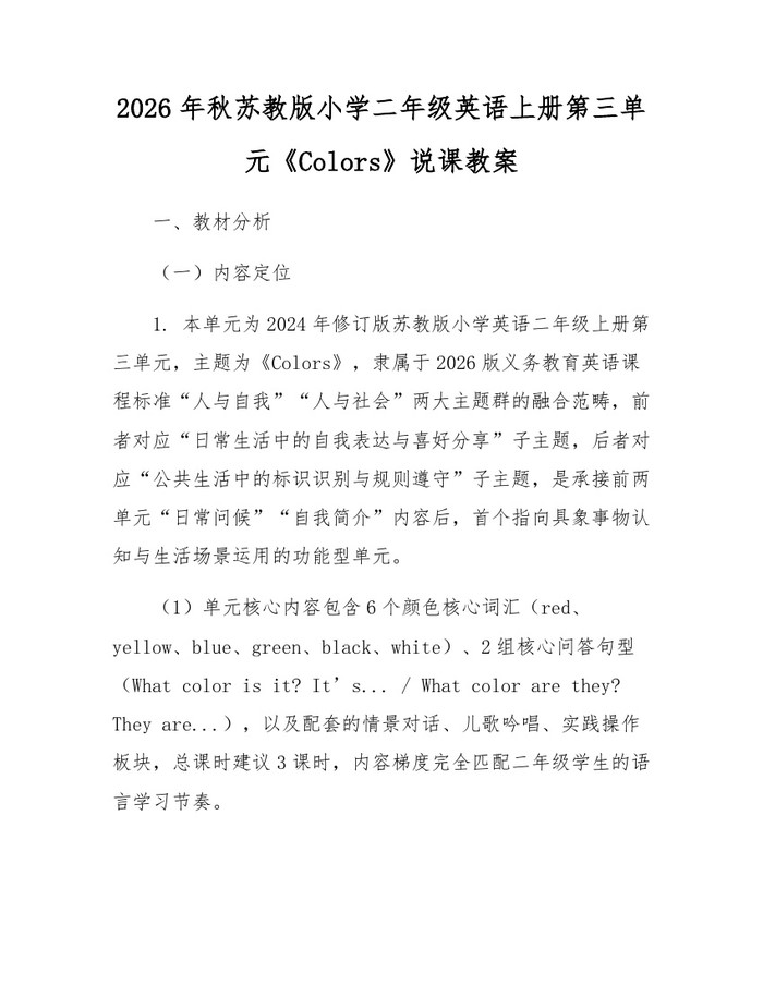 2026年秋苏教版小学二年级英语上册第三单元《Colors》说课教案：(docx+pdf)免费下载