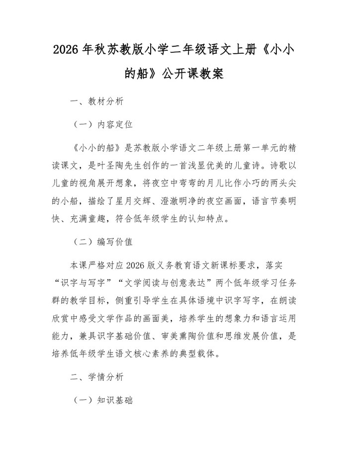 2026年秋苏教版小学二年级语文上册《小小的船》公开课教案：(docx+pdf)免费下载