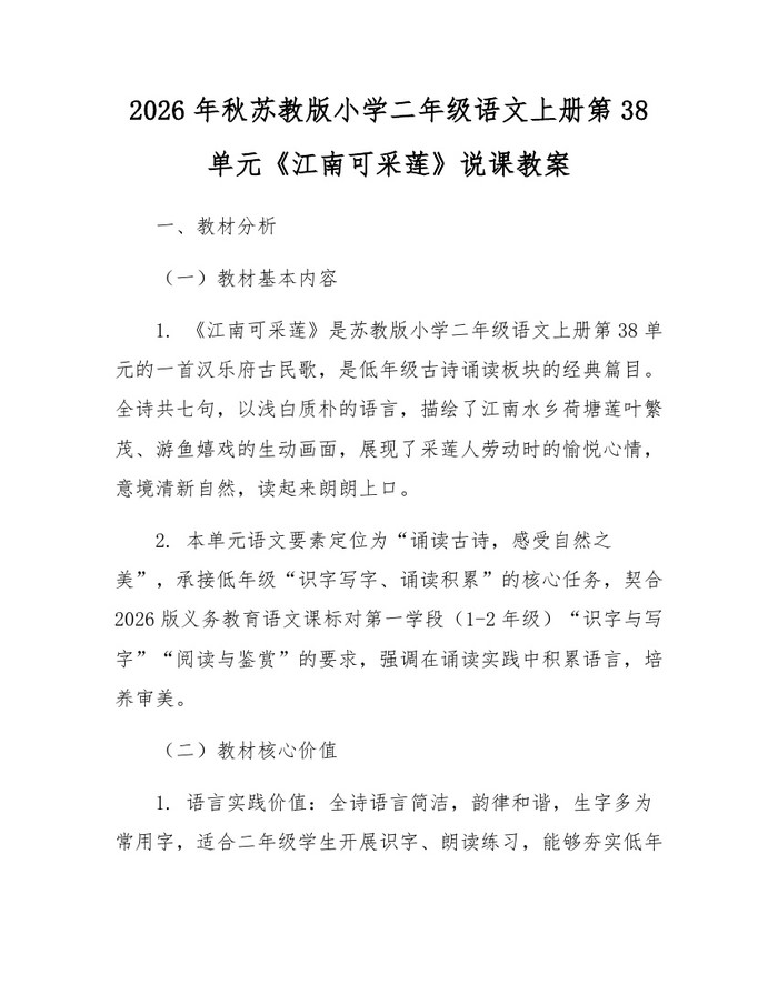 2026年秋苏教版小学二年级语文上册第38单元《江南可采莲》说课教案：(docx+pdf)免费下载