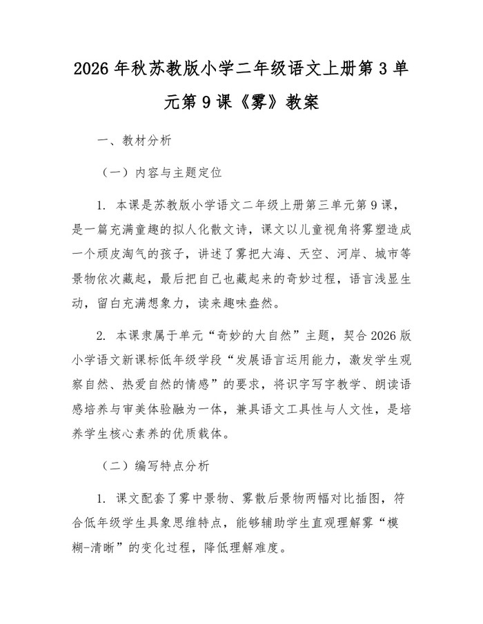 2026年秋苏教版小学二年级语文上册第3单元第9课《雾》教案：(docx+pdf)免费下载
