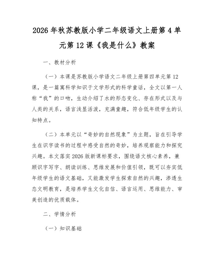 2026年秋苏教版小学二年级语文上册第4单元第12课《我是什么》教案：(docx+pdf)免费下载