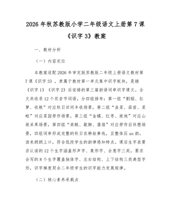 2026年秋苏教版小学二年级语文上册第7课《识字3》教案：(docx+pdf)免费下载