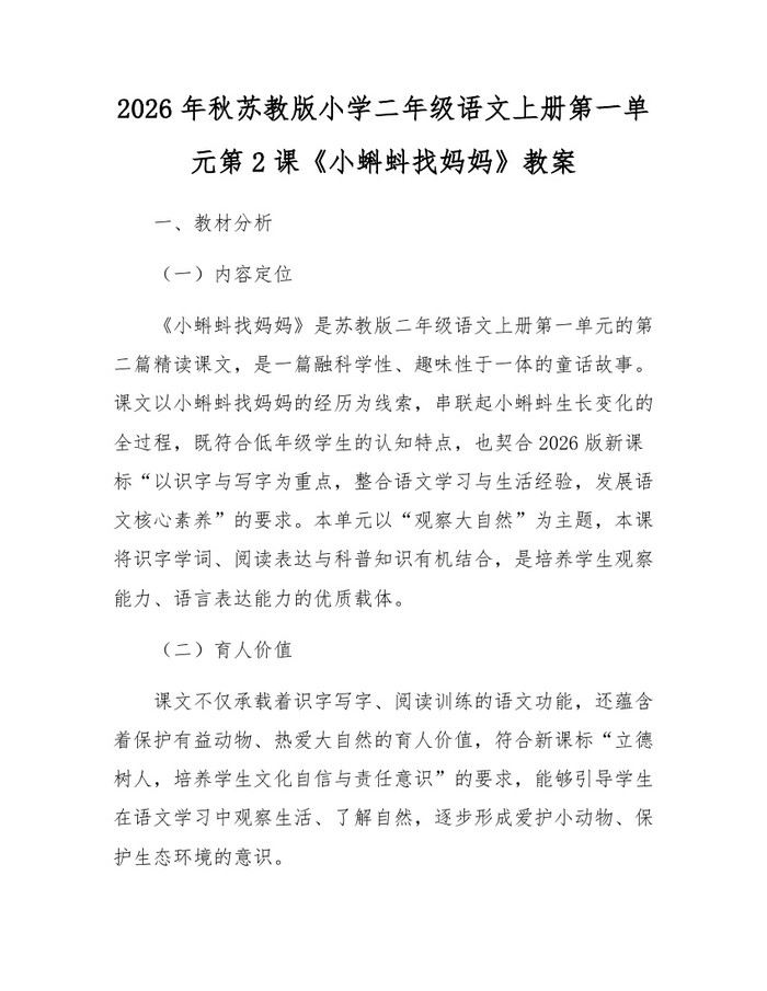 2026年秋苏教版小学二年级语文上册第一单元第2课《小蝌蚪找妈妈》教案：(docx+pdf)免费下载