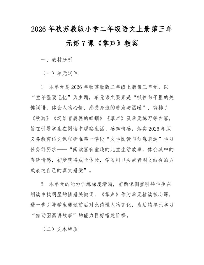 2026年秋苏教版小学二年级语文上册第三单元第7课《掌声》教案：(docx+pdf)免费下载