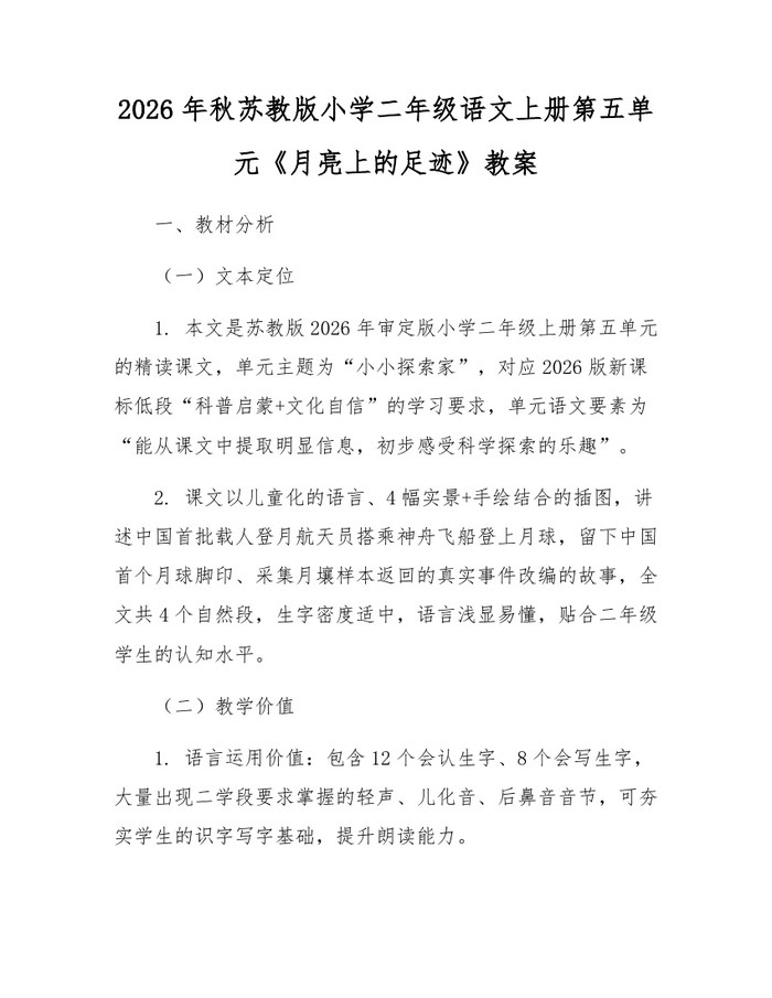 2026年秋苏教版小学二年级语文上册第五单元《月亮上的足迹》教案：(docx+pdf)免费下载