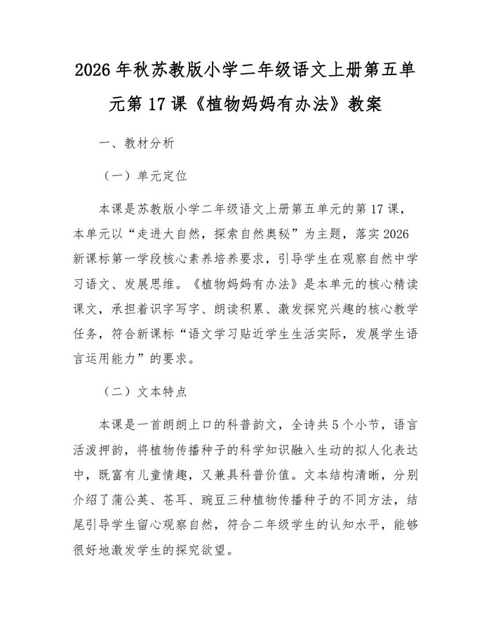 2026年秋苏教版小学二年级语文上册第五单元第17课《植物妈妈有办法》教案：(docx+pdf)免费下载