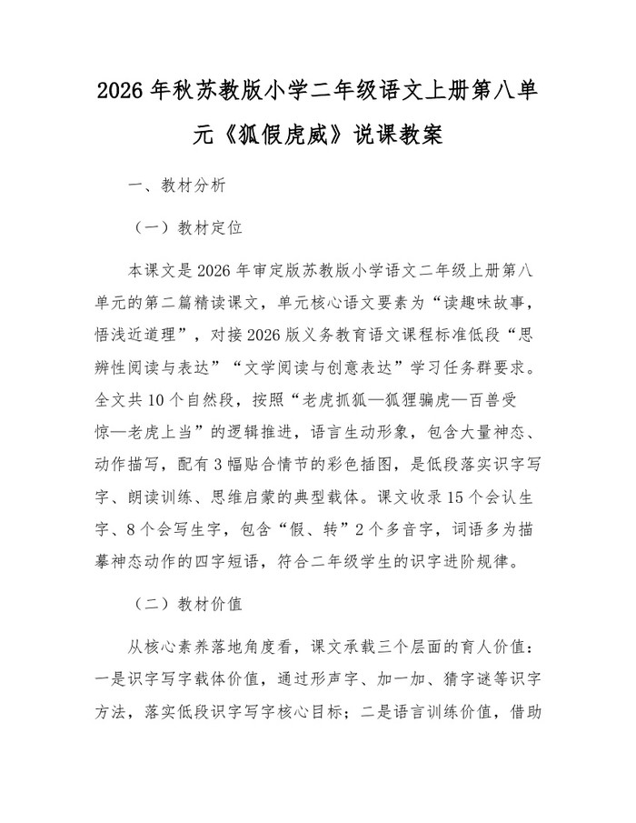2026年秋苏教版小学二年级语文上册第八单元《狐假虎威》说课教案：(docx+pdf)免费下载
