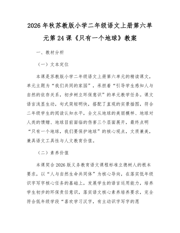 2026年秋苏教版小学二年级语文上册第六单元第24课《只有一个地球》教案：(docx+pdf)免费下载