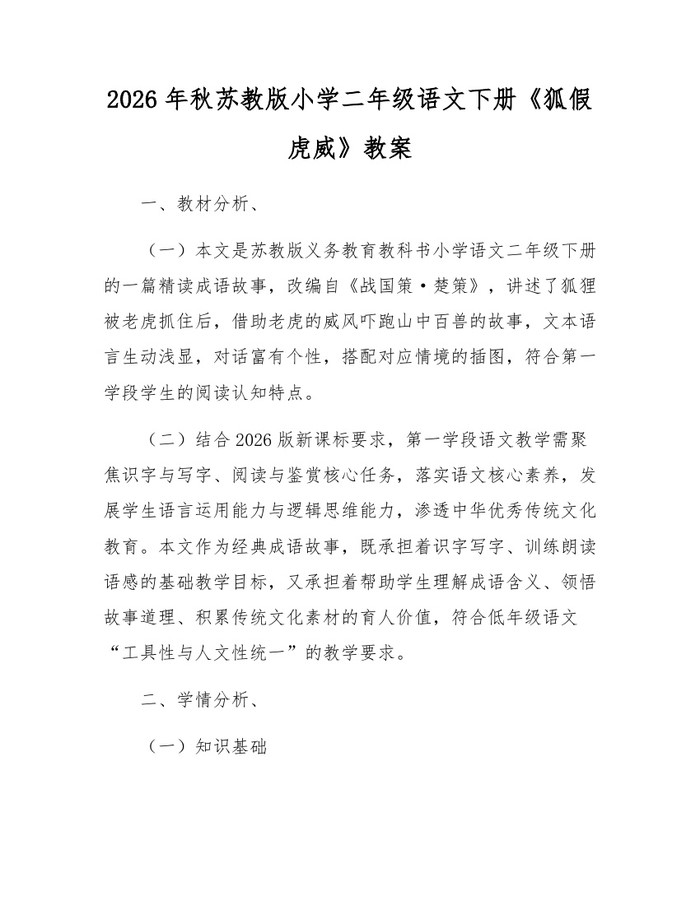 2026年秋苏教版小学二年级语文下册《狐假虎威》教案：(docx+pdf)免费下载