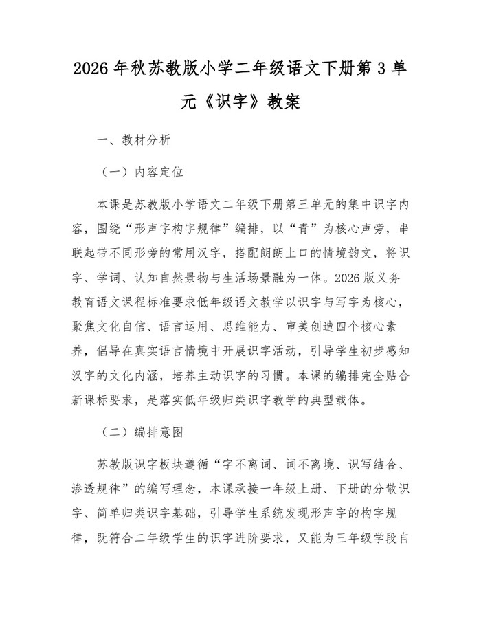 2026年秋苏教版小学二年级语文下册第3单元《识字》教案：(docx+pdf)免费下载