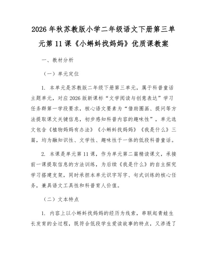 2026年秋苏教版小学二年级语文下册第三单元第11课《小蝌蚪找妈妈》优质课教案：(docx+pdf)免费下载