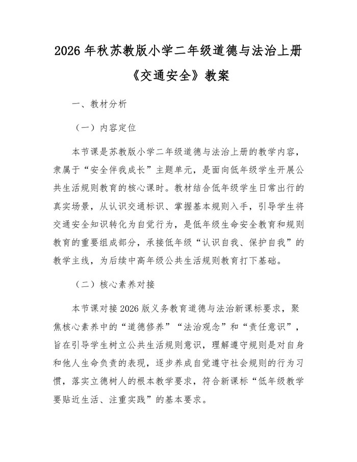 2026年秋苏教版小学二年级道德与法治上册《交通安全》教案：(docx+pdf)免费下载