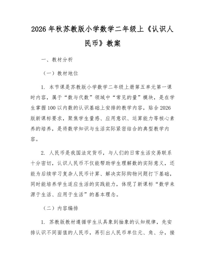 2026年秋苏教版小学数学二年级上《认识人民币》教案：(docx+pdf)免费下载