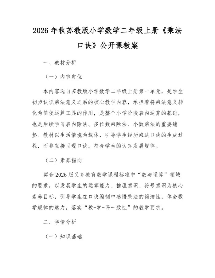 2026年秋苏教版小学数学二年级上册《乘法口诀》公开课教案：(docx+pdf)免费下载