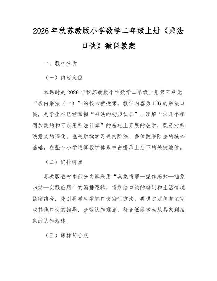 2026年秋苏教版小学数学二年级上册《乘法口诀》微课教案：(docx+pdf)免费下载
